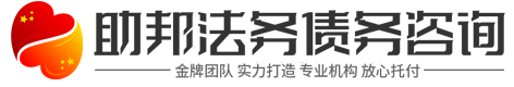 助邦讨债